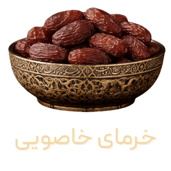 خرمای خاصویی